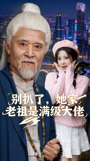 别扒了，她家老祖是满级大佬（60集）短剧全季限免大放送