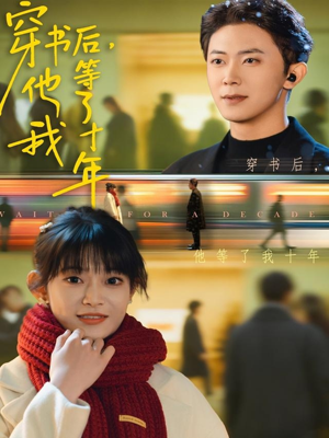 穿书后他等了我十年（85集）短剧全剧终限免畅刷