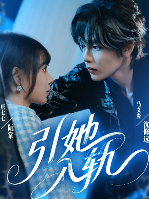 引她入轨（70集）短剧合集导演剪辑版