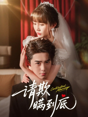请欺瞒到底（80集）短剧合集4K修复版