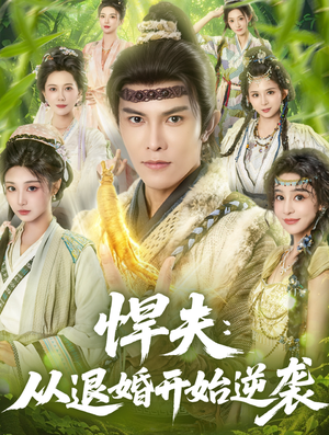悍夫从退婚开始逆袭（81集）短剧高分全集在线刷