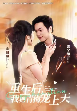 重生后，我把青梅宠上天（80集）短剧大结局全集特惠