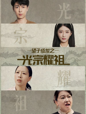 望子成龙之光宗耀祖（75集）短剧大结局超前点映