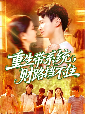 重生带系统财路挡不住（90集）短剧合集4K修复版