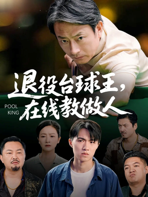 退役台球王在线教做人（75集）短剧全集连看不停歇