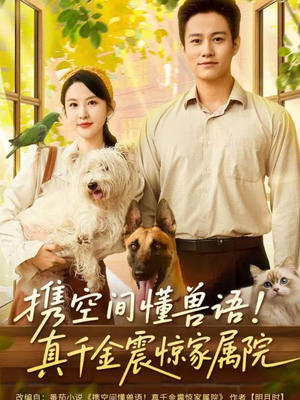 携空间懂兽语！真千金震惊家属院（81集）短剧合集杜比音效版