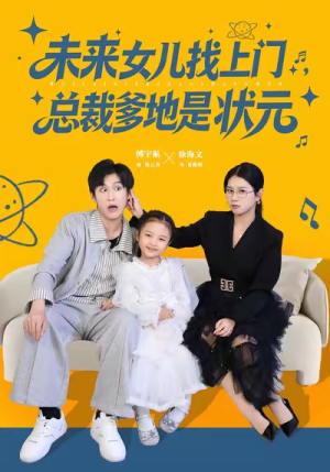 未来女儿找上门总裁爹地是状元（84集）短剧全剧终限免合集