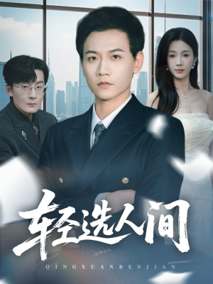 轻选人间（63集）短剧全剧终合集放送