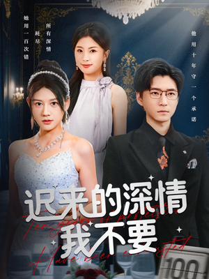 迟来的深情我不要（81集）短剧全集秒播无卡顿