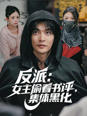 反派：女主偷看书评，集体黑化（83集）短剧全剧终限免合集