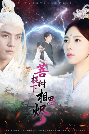 菩提树下相思烬（63集）短剧全剧终限免合集