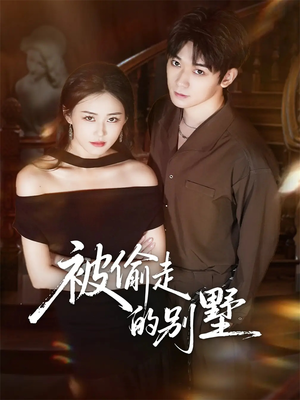 被偷走的别墅（60集）短剧全剧终合集放送