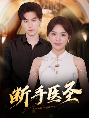 断手医圣（55集）短剧经典全集任你选