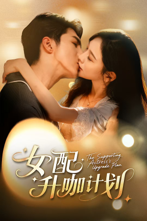 女配升咖计划（62集）短剧全集无删完整版