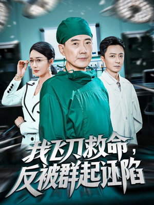 我飞刀救命反被群起诬陷（70集）短剧全剧免费合集