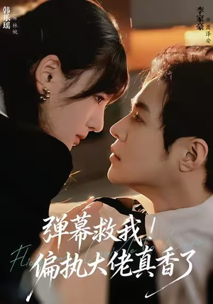 弹幕救我！偏执大佬真香了（67集）短剧全剧终在线连看