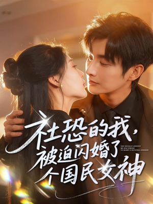 社恐的我被迫闪婚了个国民女神（84集）短剧结局篇全集直通