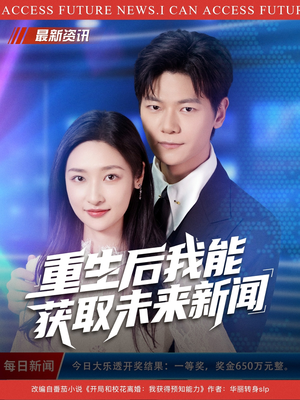 重生后我能获取未来新闻（85集）短剧完整版全集放送