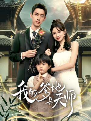 我的爹地是天师（80集）短剧大结局全集特惠