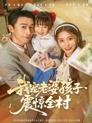 我宠老婆孩子震惊全村（79集）短剧最终回限免畅看