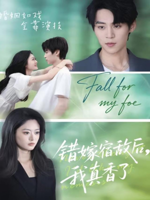 错嫁宿敌后，我真香了（73集）短剧限免全集任你点