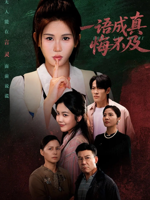 一语成真悔不及（69集）短剧全集秒播无卡顿