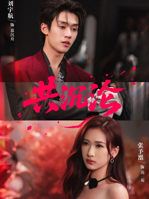 共沉沦（69集）短剧合集杜比音效版