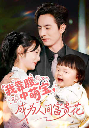 我靠腹中萌宝，成为人间富贵花（62集）短剧全系列免费畅享