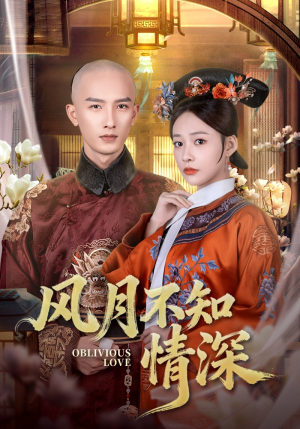 风月不知情深（71集）短剧全集幕后花絮版