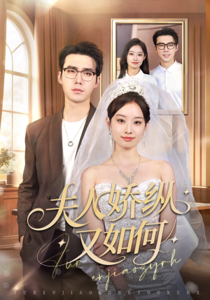 夫人骄纵又如何（72集）短剧精选全集无广告