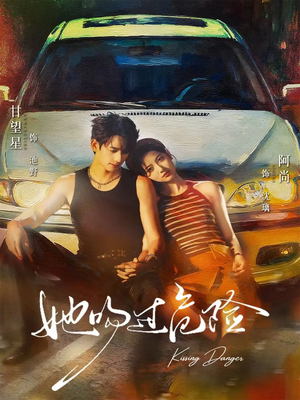 她吻过危险（65集）短剧合集4K修复版