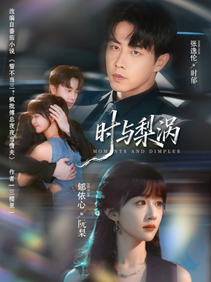 时与梨涡（80集）短剧大结局连更全集
