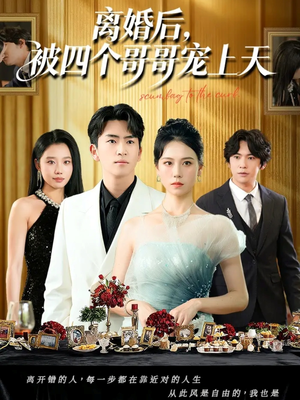 离婚后被四个哥哥宠上天（72集）短剧大结局限免特辑