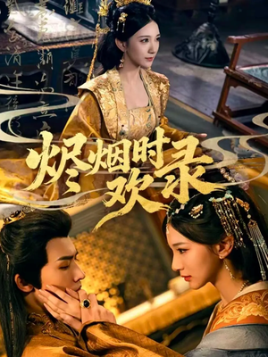 烬烟时欢录（50集）短剧完结篇全集连播