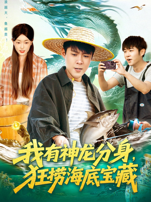 我有神龙分身，狂捞海底宝藏（95集）短剧完结篇全集连播