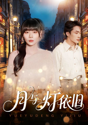 月与灯依旧（80集）短剧全集畅看无门槛