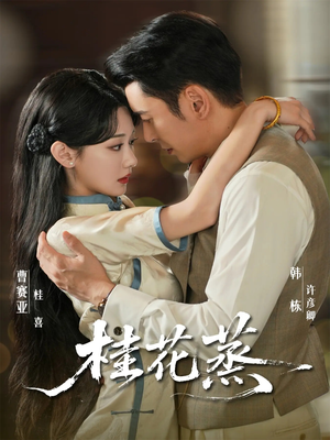 桂花蒸（79集）短剧超清全集在线看