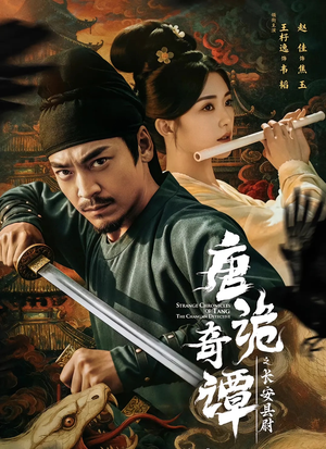 唐诡奇谭之长安县尉（56集）短剧合集彩蛋完整版