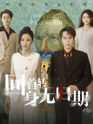 回首转身无归期（80集）短剧大结局合集放送