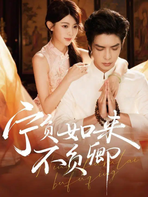 宁负如来不负卿（81集）短剧全集幕后花絮版