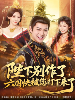 陛下别作了，六国快被你们打下来了（80集）短剧合集导演剪辑版