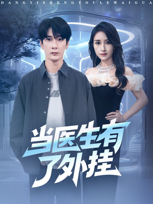 当医生有了外挂（80集）短剧高分全集在线刷