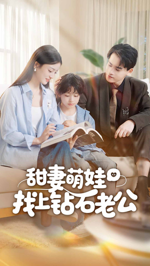 甜妻萌娃找上钻石老公（50集）短剧全剧终合集放送