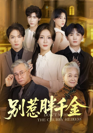 别惹胖千金（70集）短剧大结局连更全集