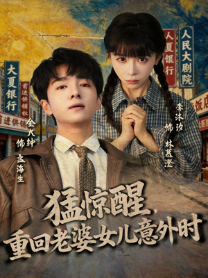 猛惊醒，重回老婆女儿意外时（80集）短剧限免全集任你点