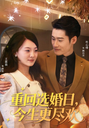 重回选婚日，今生更尽欢（62集）短剧收官全集限免看