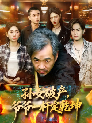 孙女破产，爷爷一杆定乾坤（60集）短剧全集投屏大屏看