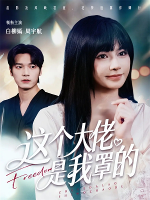 这个大佬是我罩的（52集）短剧全集秒播无卡顿