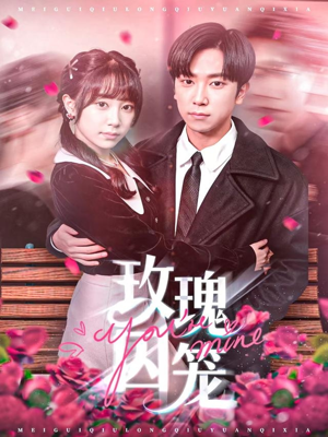 玫瑰囚笼（81集）短剧全季限免大放送