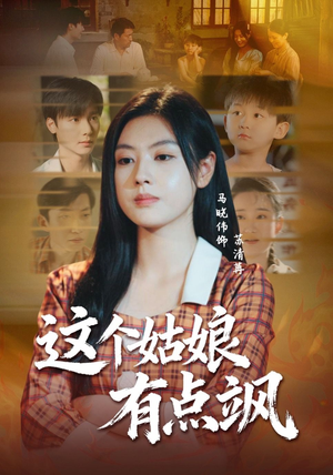 这个姑娘有点飒（64集）短剧全集热力排行榜之一